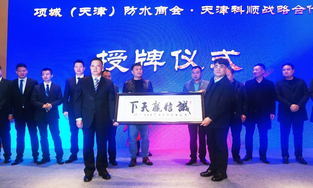 天津科顺防水公司与项城(天津)防水协会战略合作会议圆满召开