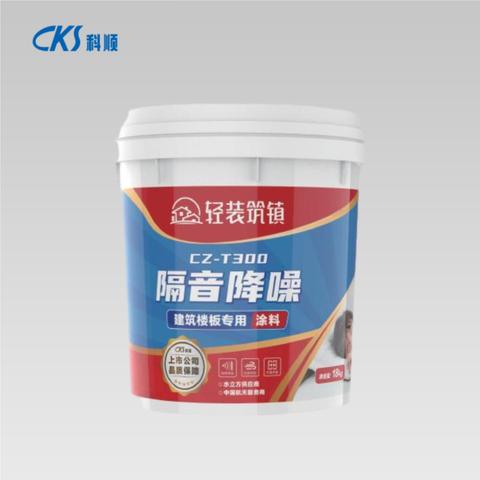 CZ-T300 隔音降噪涂料（建筑楼板专用）